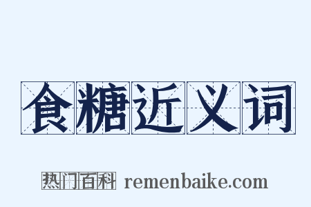 食糖近义词是什么意思的图片